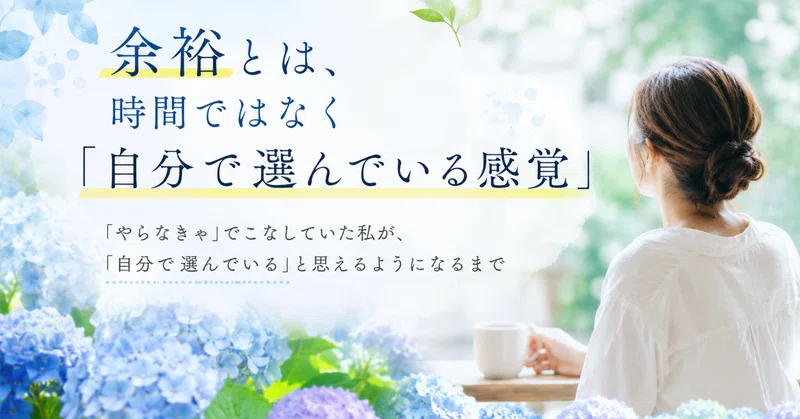 余裕とは、時間ではなく「自分で選んでいる感覚」
