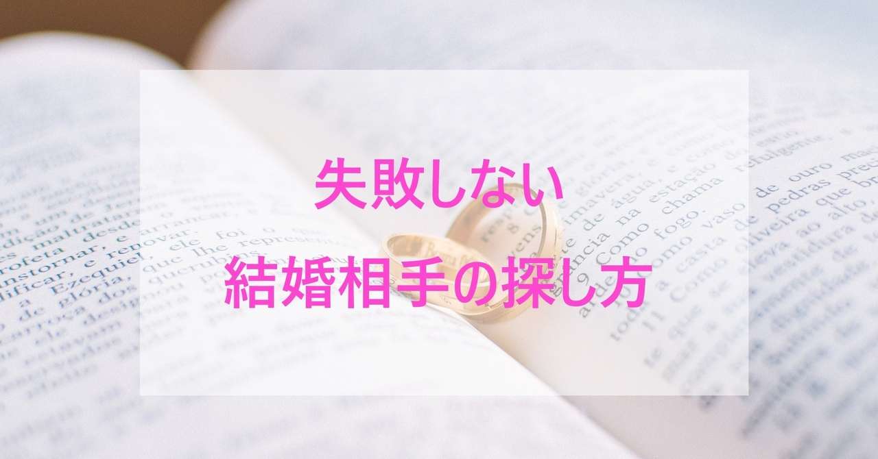 失敗しない結婚相手の探し方 田中 龍一 心理カウンセラー Note