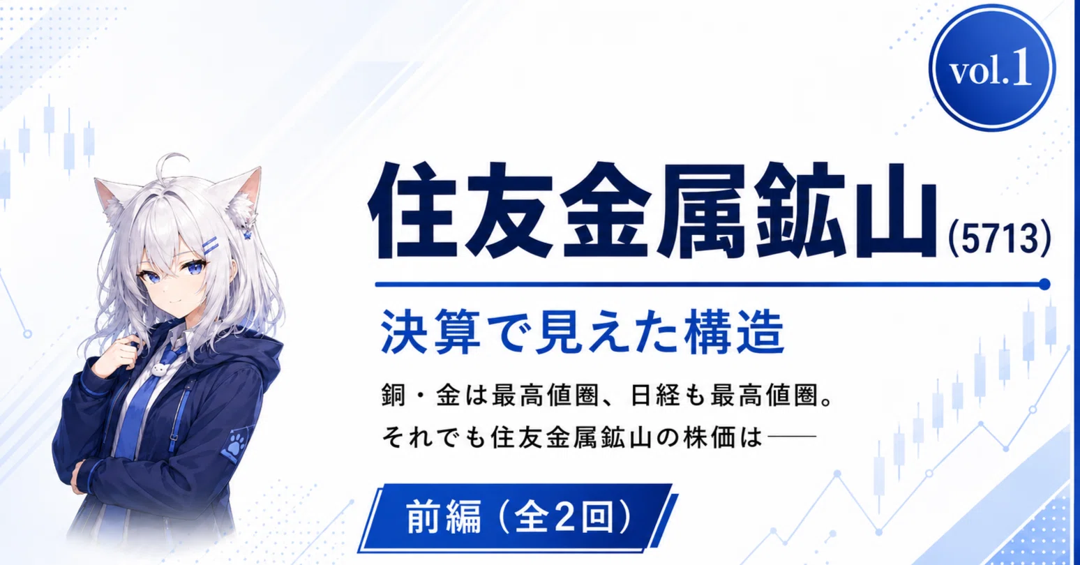 住友金属鉱山(5713)、高値から△29%― 日経最高値の裏で取り残されて