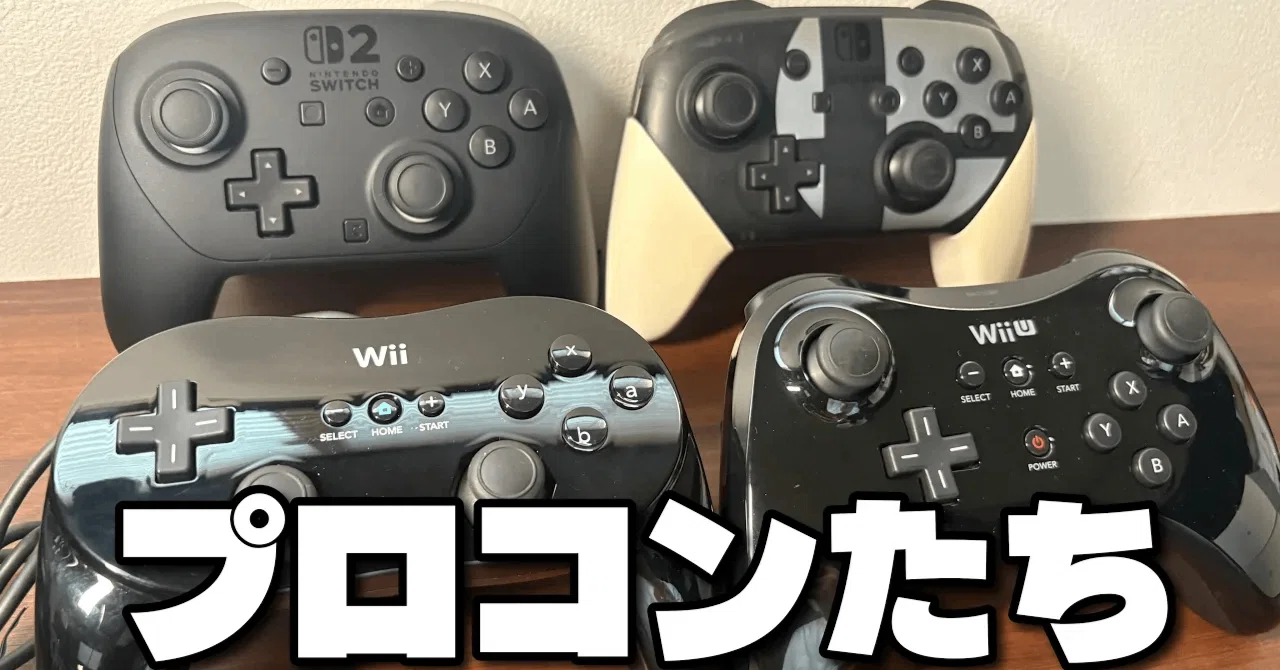 レビュー】Nintendo Switch 2 Proコントローラー ＆ 歴代プロコンと