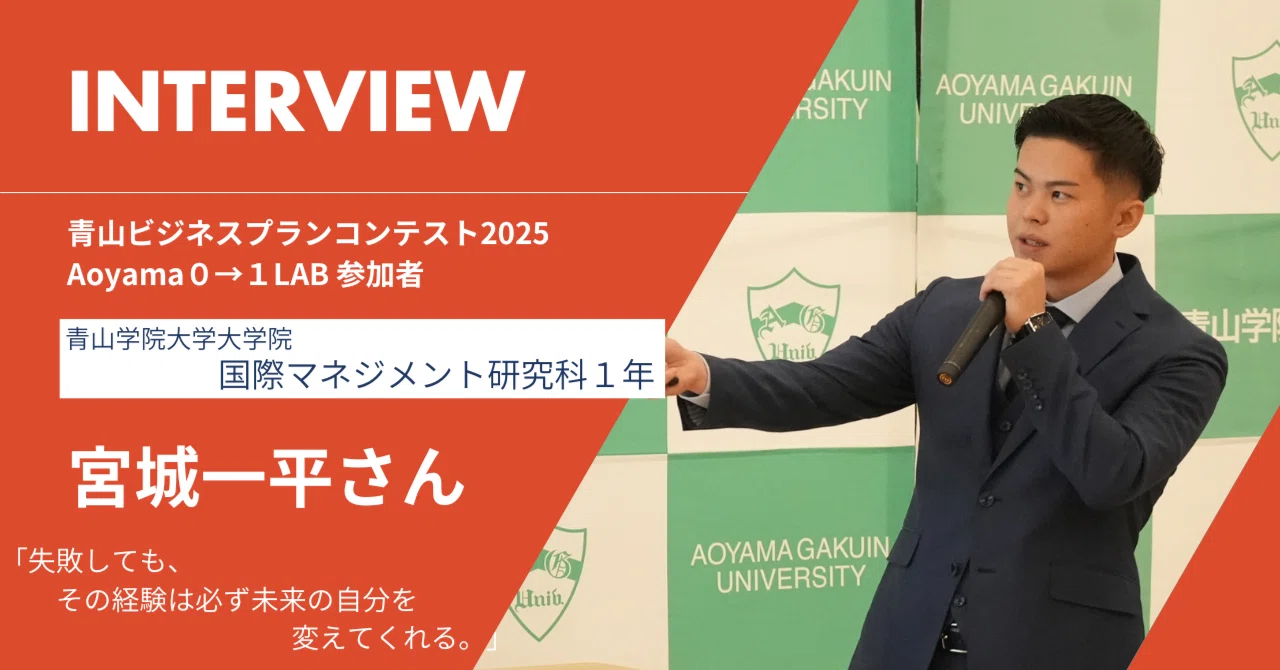 青山ビジネスプランコンテスト」「Aoyama0→1LAB」参加者・宮城一平