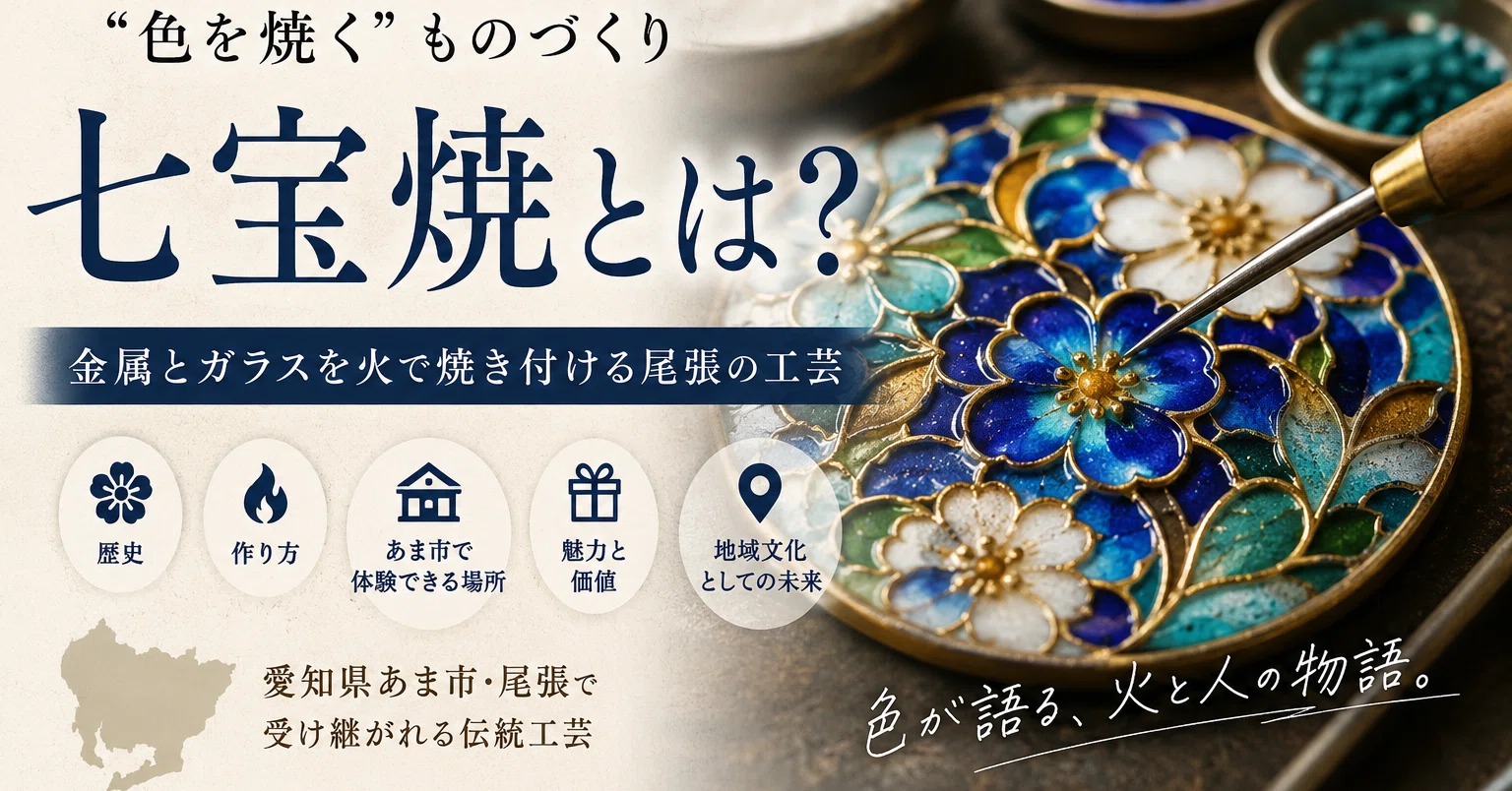 七宝焼とは？金属とガラスを火で焼き付ける尾張の工芸｜あま市で