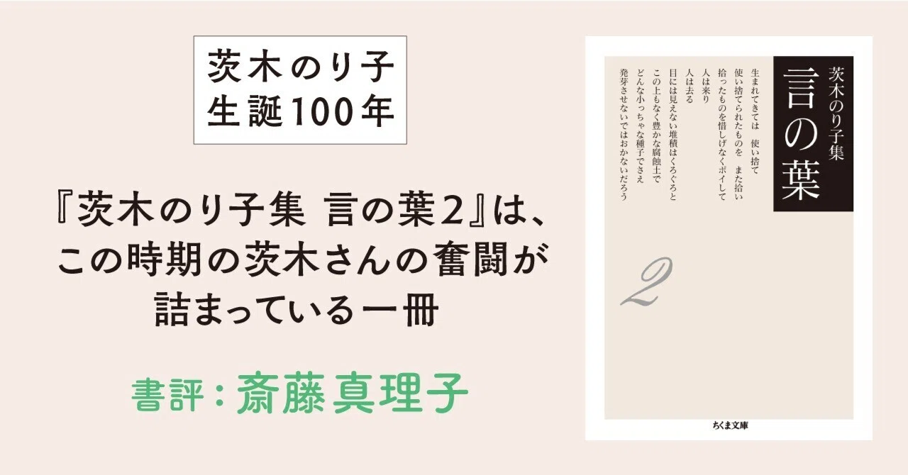 茨木のり子生誕100年】『茨木のり子集 言の葉2』は、この時期の茨木