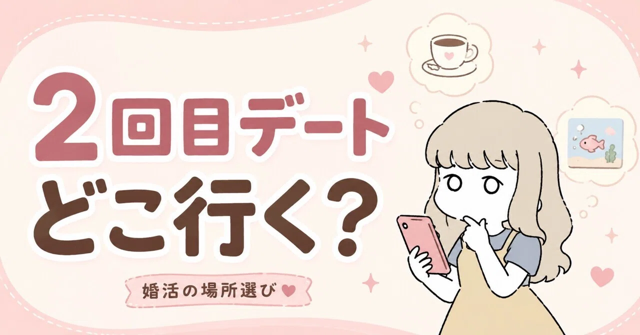 2 回目 デート 場所
