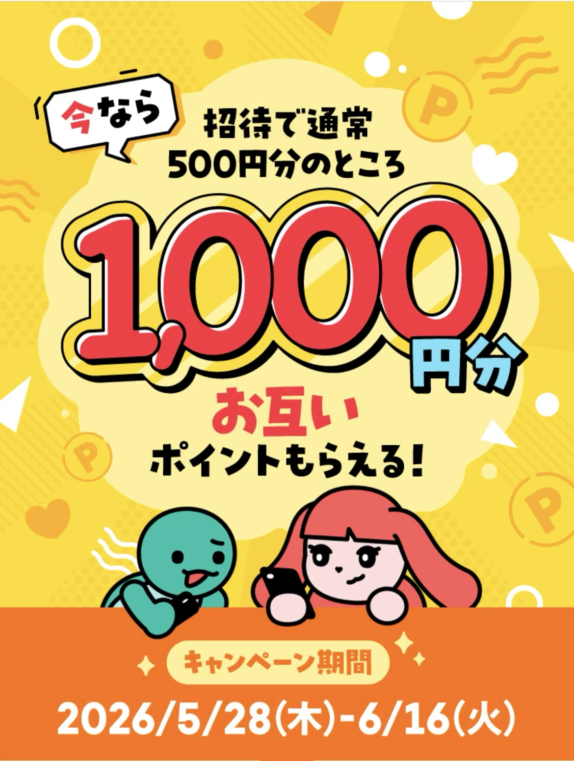 6/16まで❗️「メルカリ」お友達招待額2倍‼️1000円分ゲットして始めま