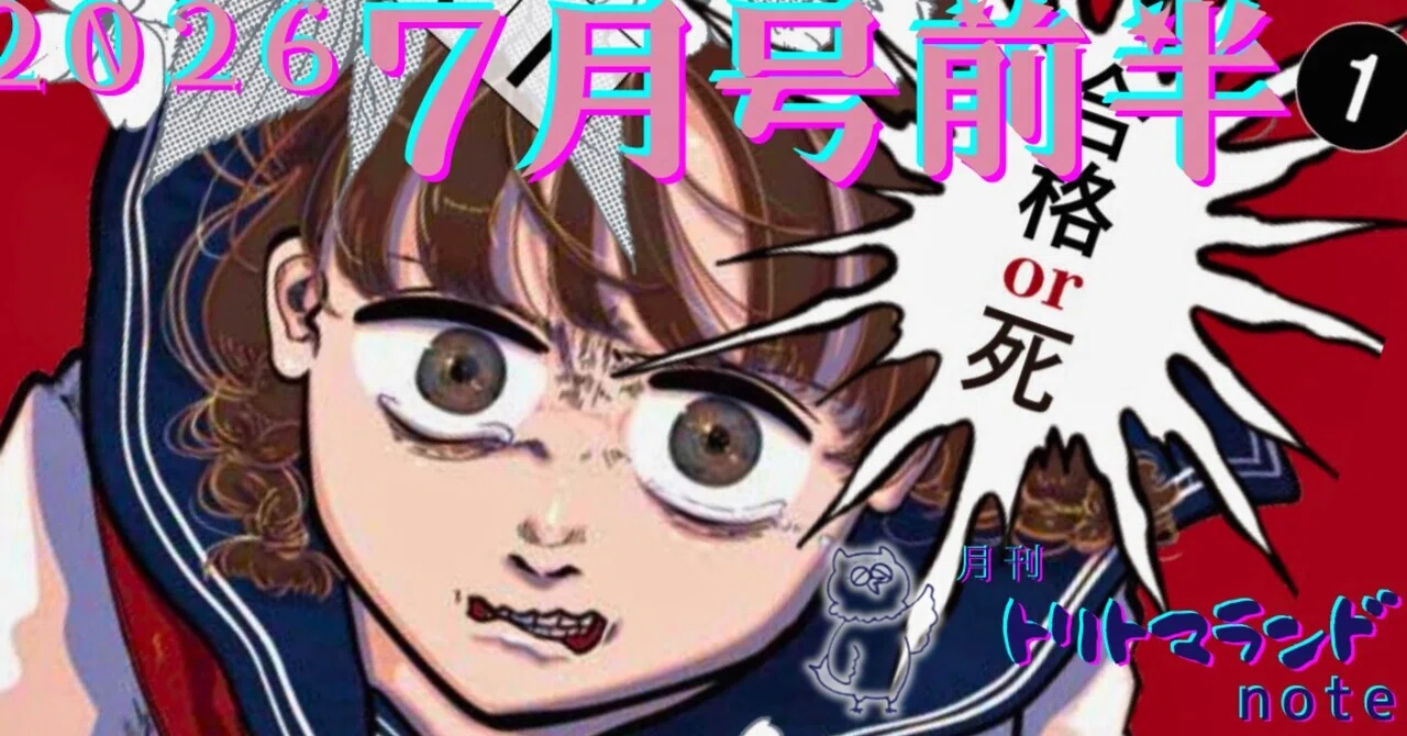 2026年7月号前半｜鳥トマト🦉8/21小説『漫画でイけ』発売