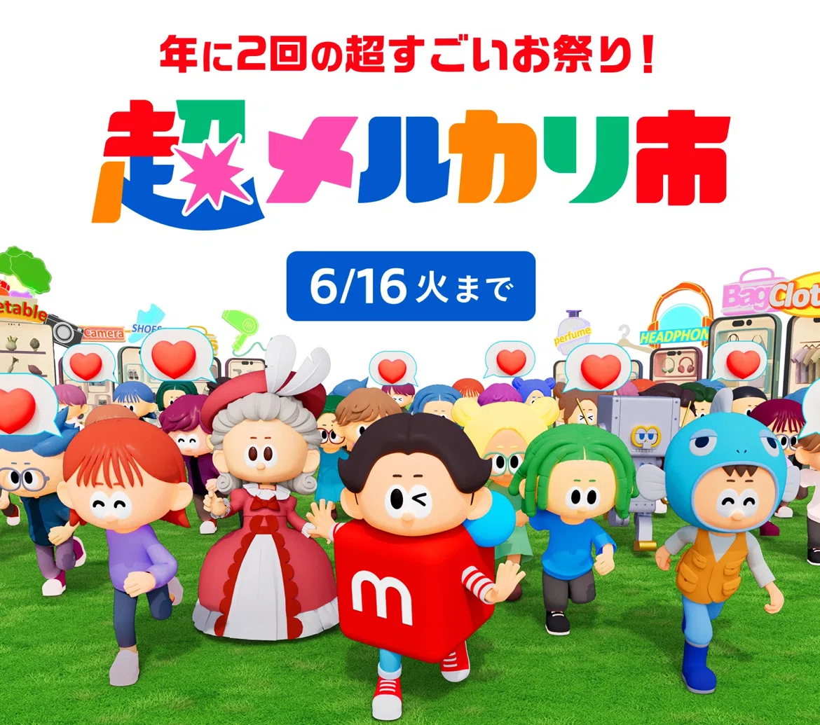 6/16まで❗️「メルカリ」お友達招待額2倍‼️1000円分ゲットして始めま