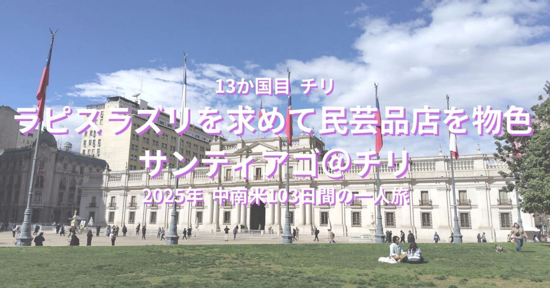 ラピスラズリを求めて民芸品店を物色 サンティアゴ＠チリ｜2025中南米