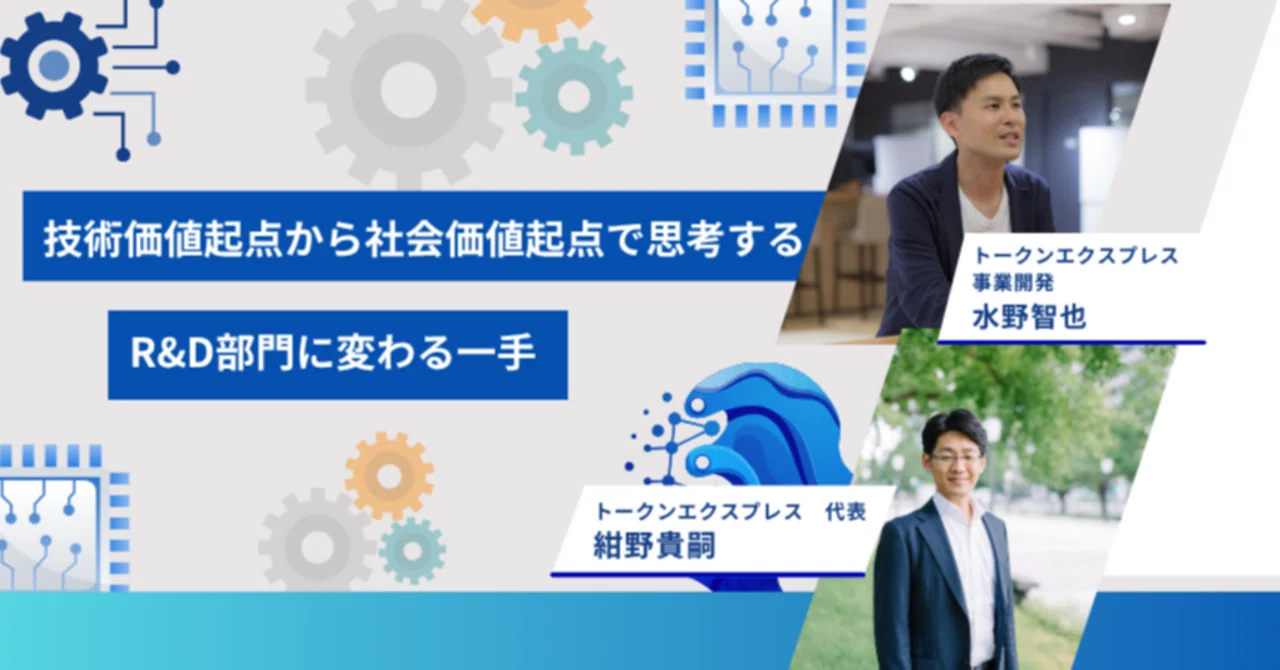 ダイジェスト版!6/2開催セミナー「技術価値起点から社会価値起点で思考するR&D部門に変わる一手 ~研究者が自ら社会的インパクトを定量化し、価値ある研究企画を立案するための手法~