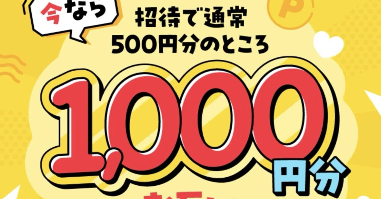 6/16まで❗️「メルカリ」お友達招待額2倍‼️1000円分ゲットして始めま