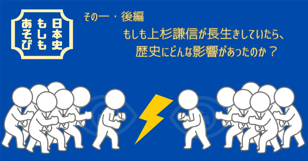 日本史もしもあそび・第一回【後編】もしも上杉謙信が長生きしていたら 
