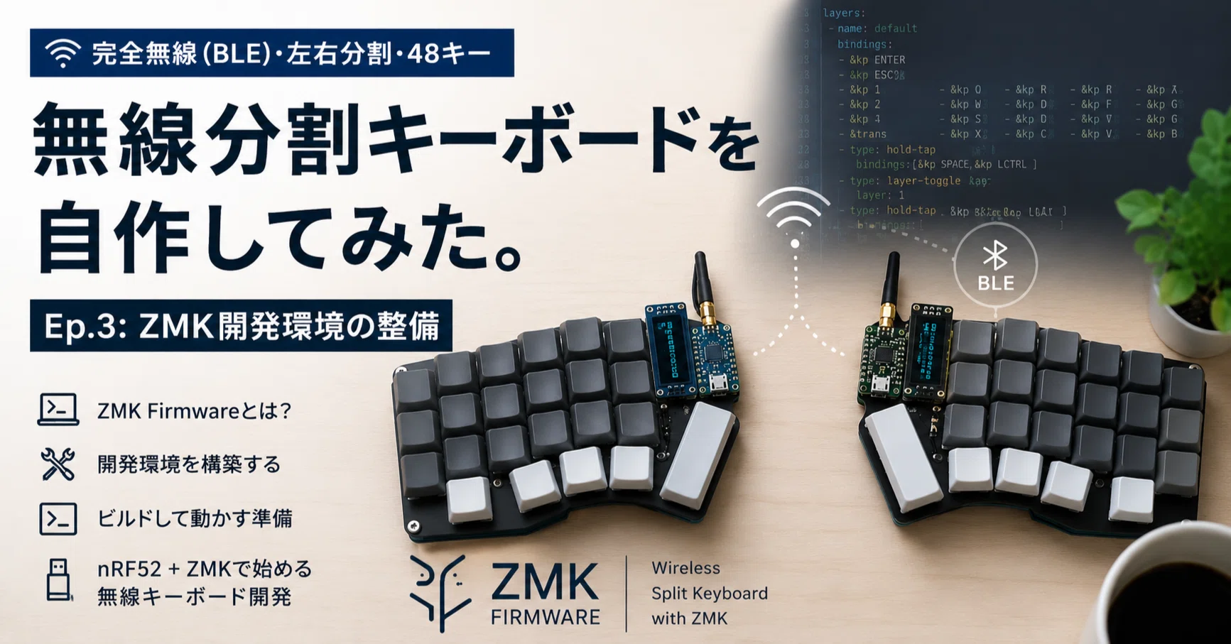 無線分割キーボードを自作してみた。Ep.3: ZMK開発環境の整備｜yawatajunk