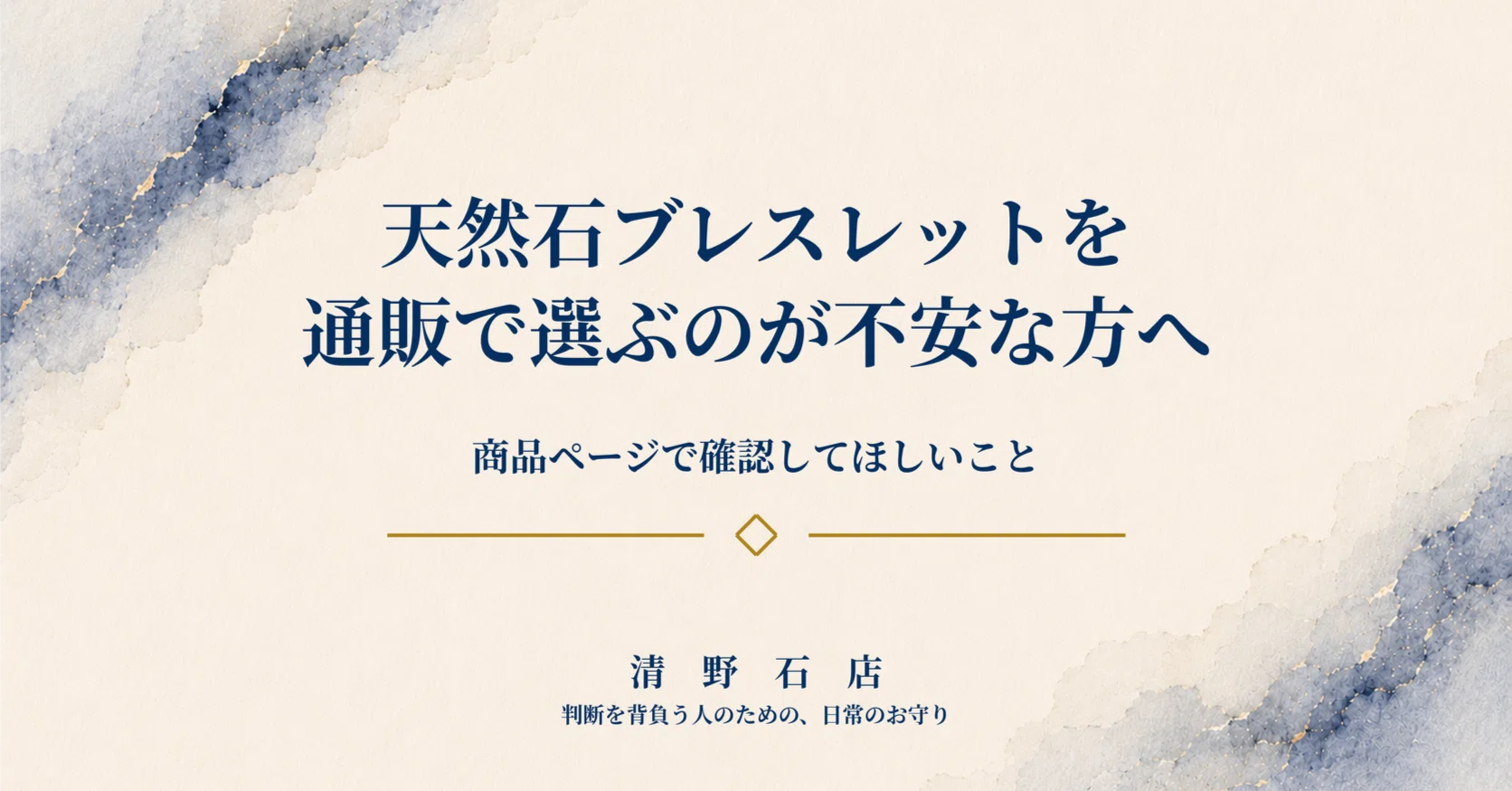 天然石ブレスレットを通販で選ぶのが不安な方へ。商品ページで確認して 