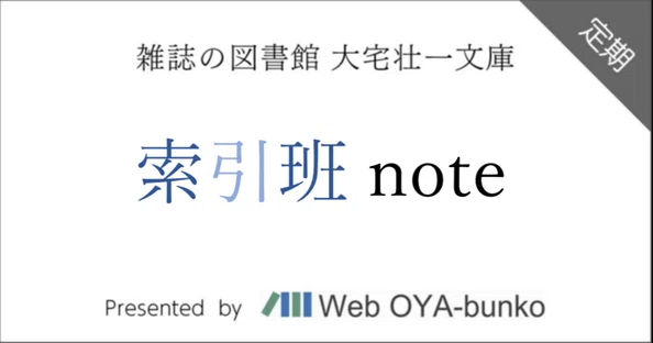 雑誌の図書館 大宅壮一文庫 ｜note