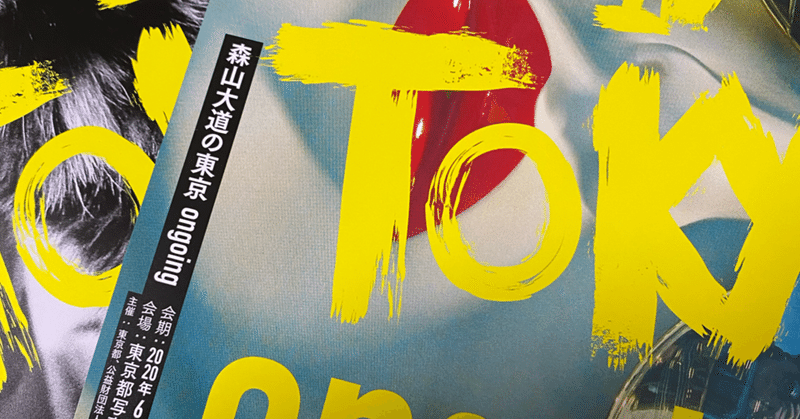 森山大道の東京 Ongoing の感想 小並感 Yuki Ikeda Note