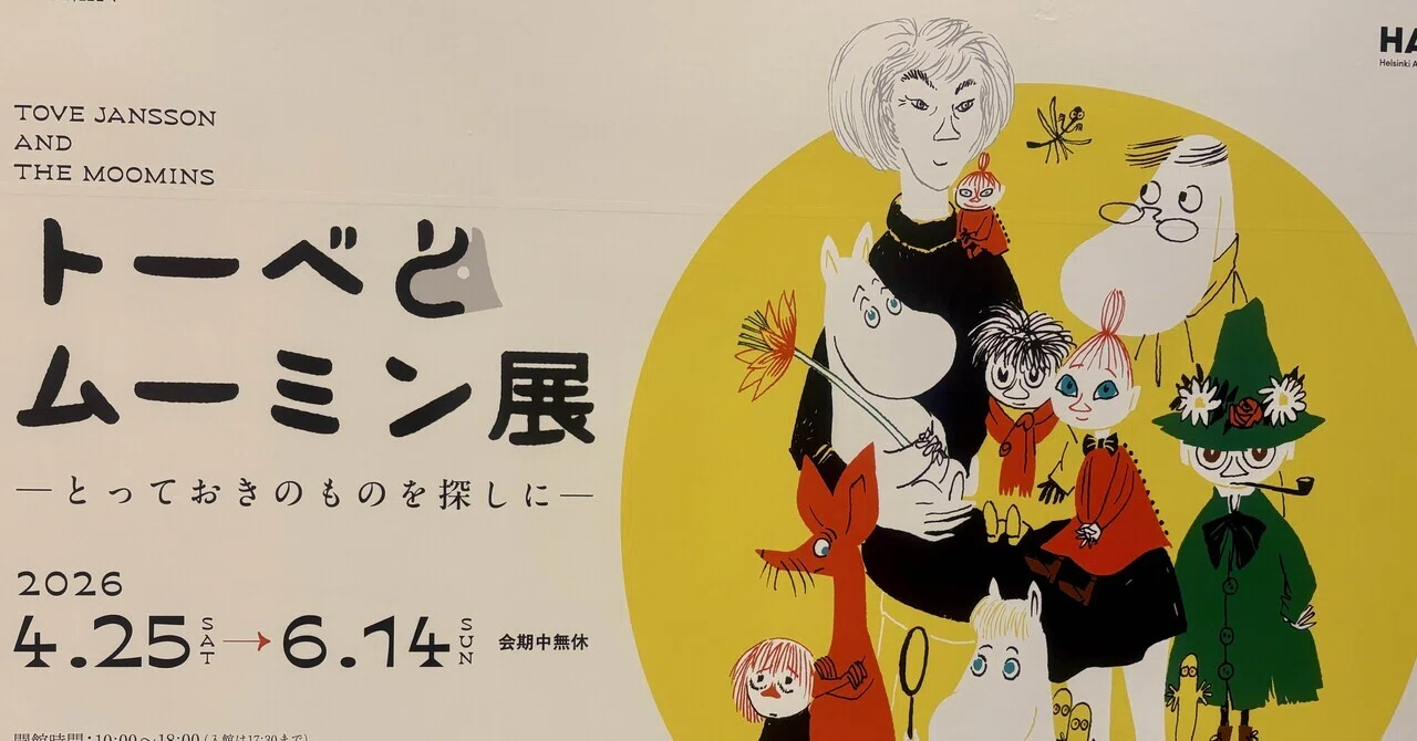 Tove and Moomin Exhibition: In Search of Something Special｜三度寝