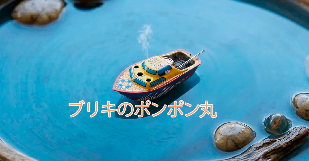 日本の職人技が消えてゆく。ブリキのおもちゃ「ポンポン丸」が二度消え