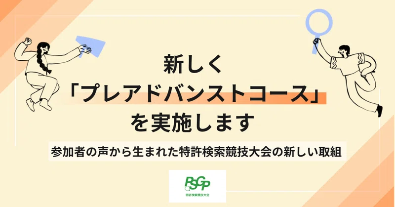 【特許検索競技大会】新しく「プレアドバンストコース」を実施します