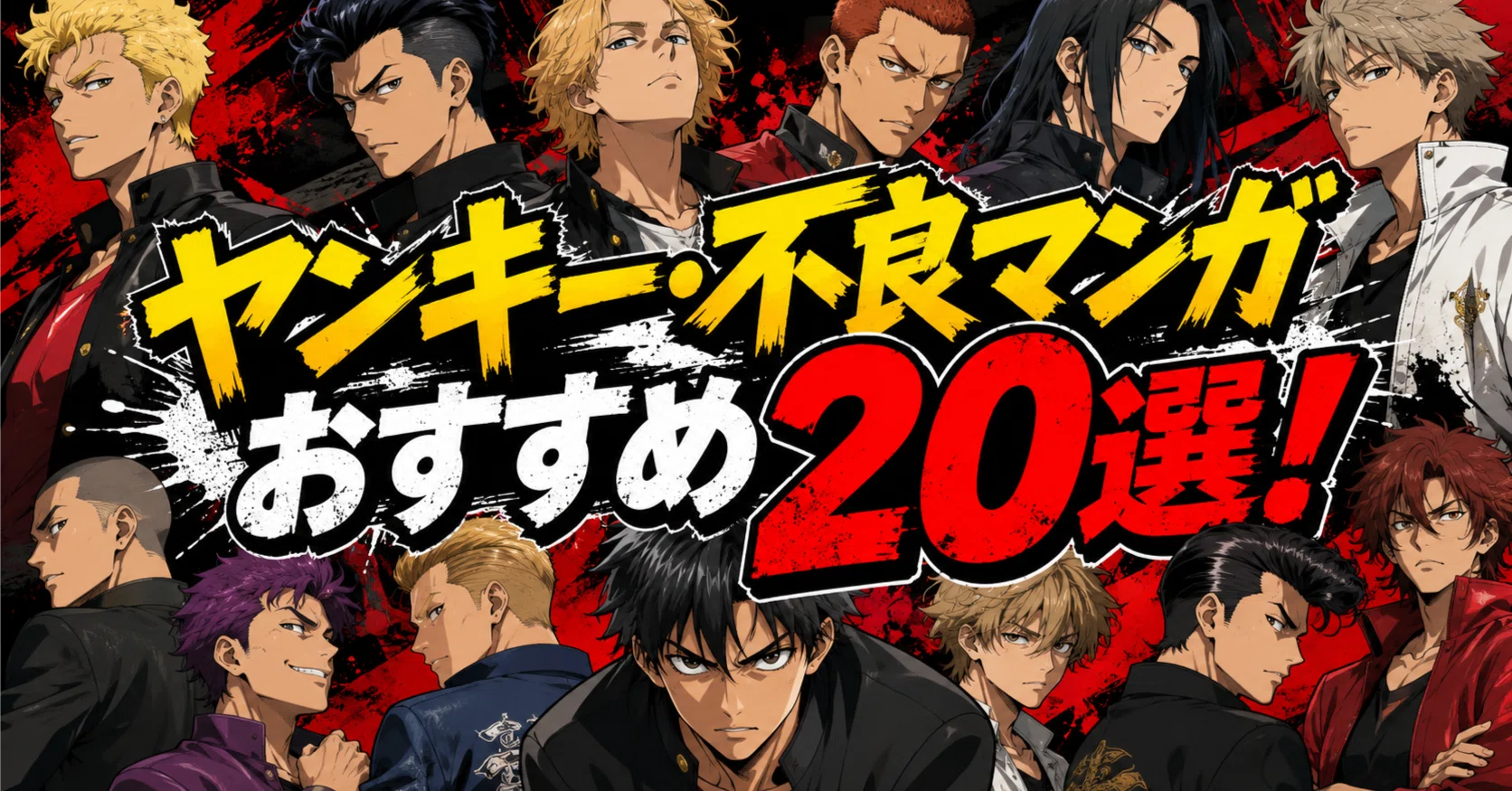 ヤンキー・不良マンガおすすめ名作20選！拳で語り合う熱きアウトロー
