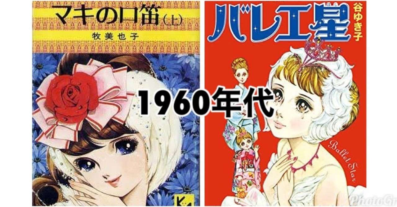 バレエ漫画60年の遍歴 戦後 1960年代編 せのおです Note