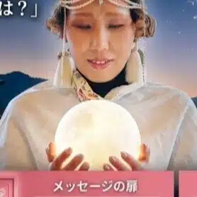 星よみで戦略的パートナーシップ　綾姫早織