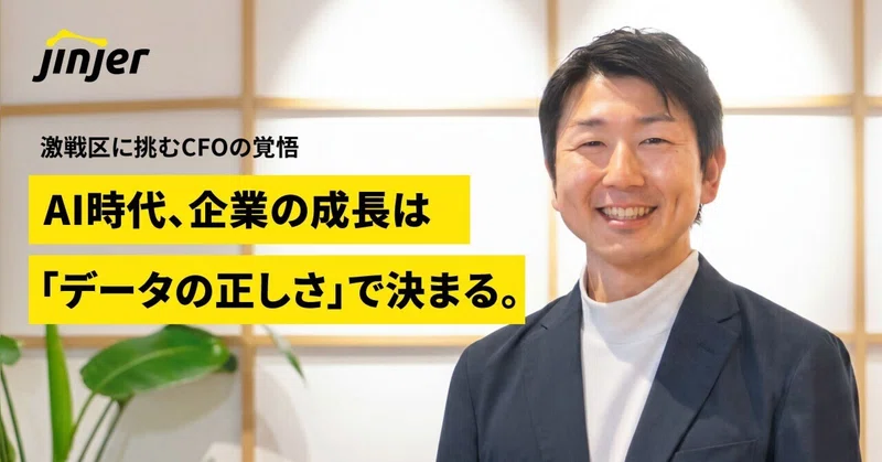 AI時代の勝敗は「データの正しさ」に宿る。激戦区に挑むCFOの覚悟