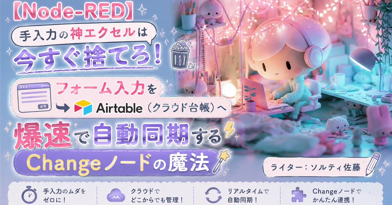 [Node-RED]수동 입력의 '갓 엑셀'은 당장 버려라! 폼 입력을 Airtable(클라우드 대장)로 초고속 자동 동기화하는 ...