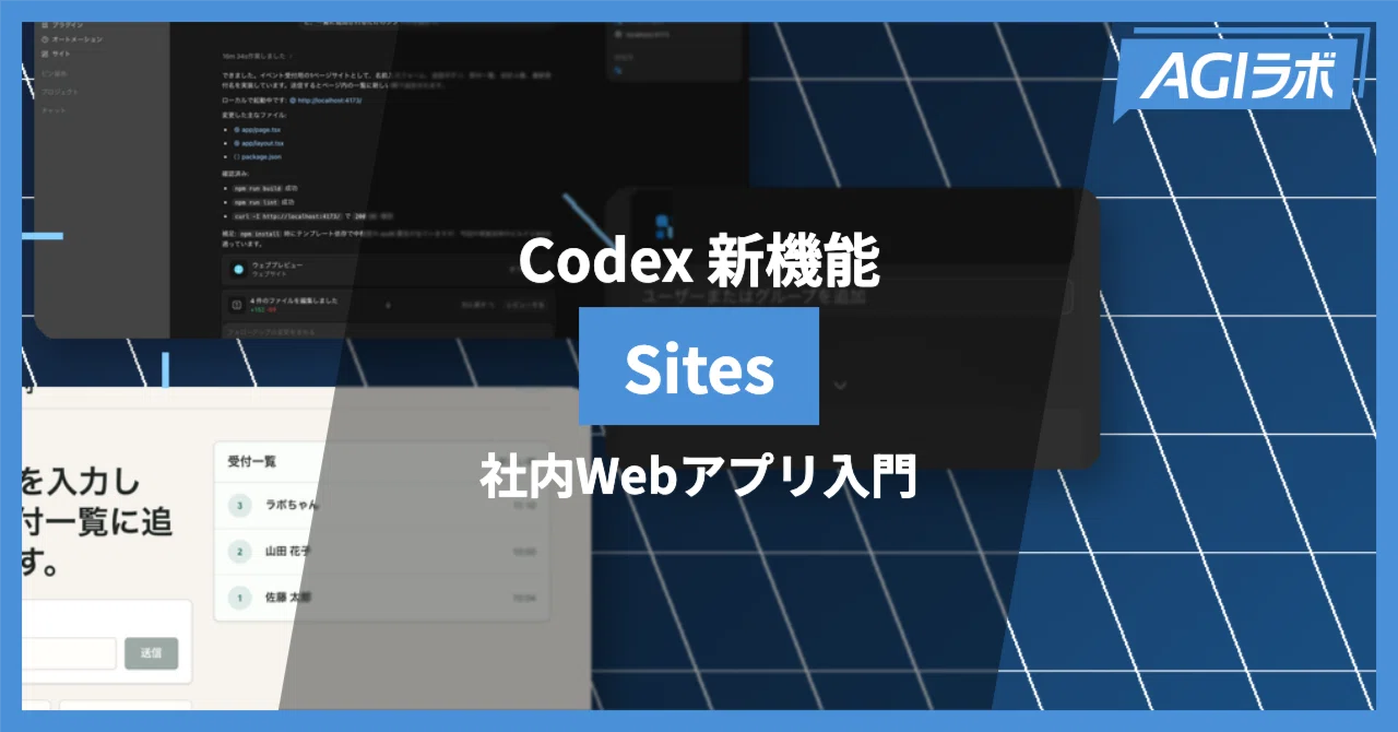⚠️あるあるページ⚠️ Codex Sites登場。社内WebアプリをCodexから作って共有する方法｜AGIラボ