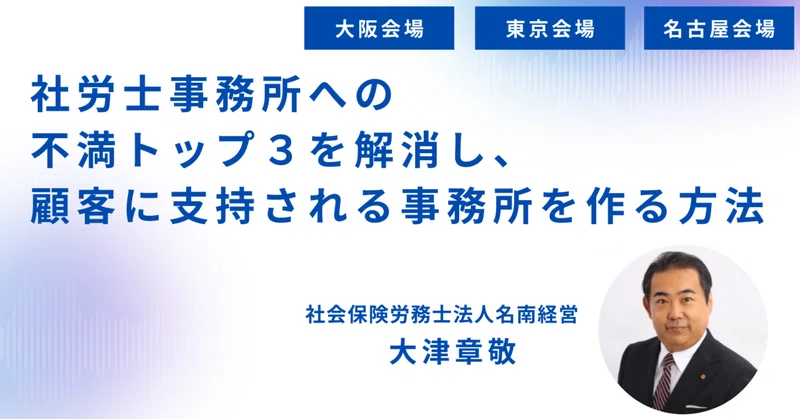 【7/21(火)名古屋会場】大好評につき追加開催決定！社労士事務所への不満トップ３を解消し、顧客に支持される事務所を作る方法