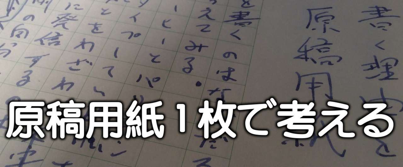 原稿用紙1枚で考える_アイキャッチ画像