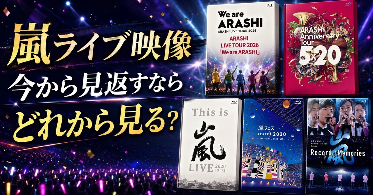 今から嵐のライブ映像を見返すなら、どれから見る？ファンの気持ちが