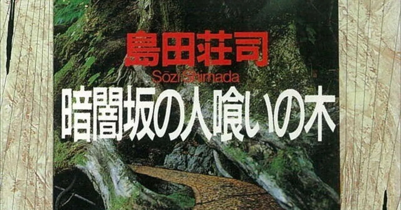背筋が凍る！あの御手洗が恐怖に震えた！？島田荘司さん、御手洗潔
