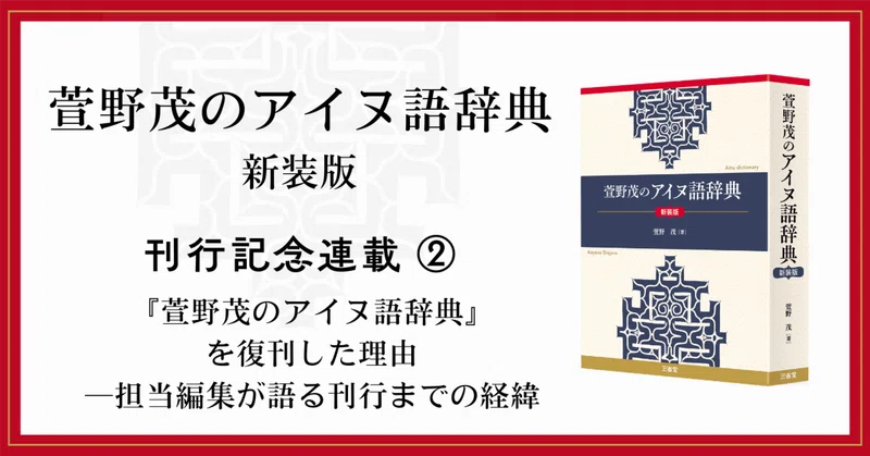 萱野茂のアイヌ語辞典 (三省堂) 萱野茂のアイヌ語辞典 新装版』【刊行記念連載】｜三省堂note編集部