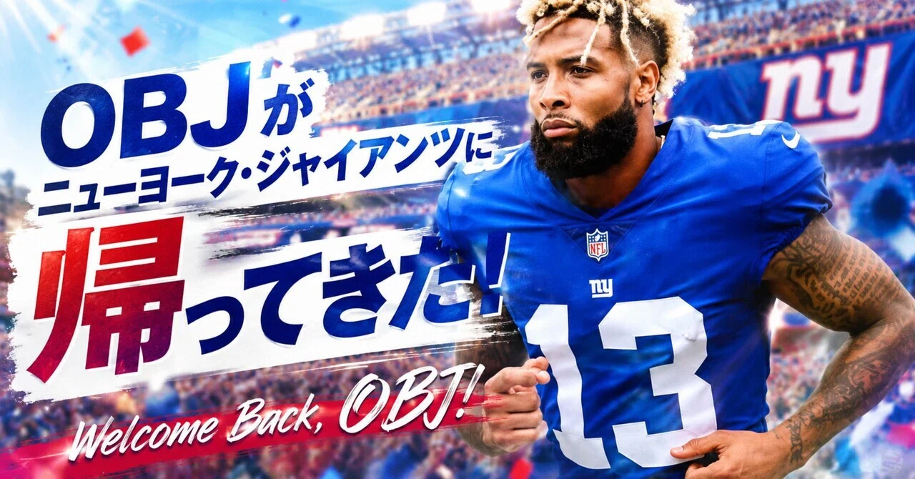 感想】OBJがニューヨーク・ジャイアンツに帰ってきた！｜リトルナイナー