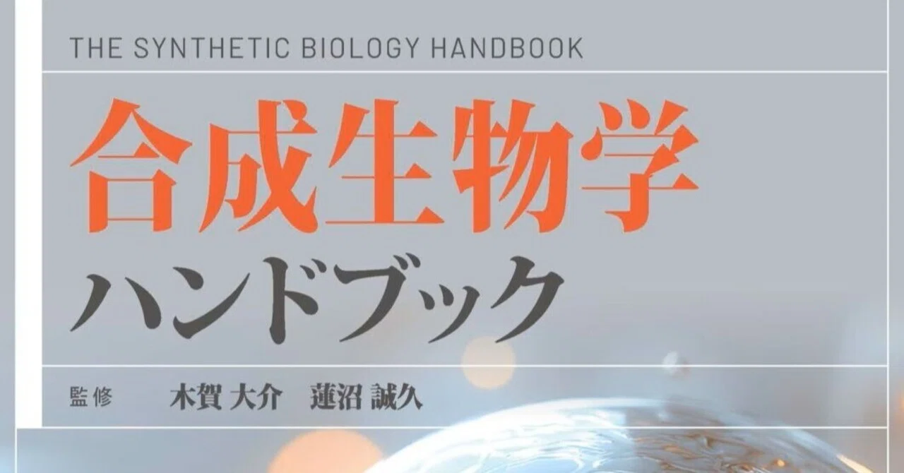 合成生物学ハンドブック The Synthetic Biology Handbook｜mos