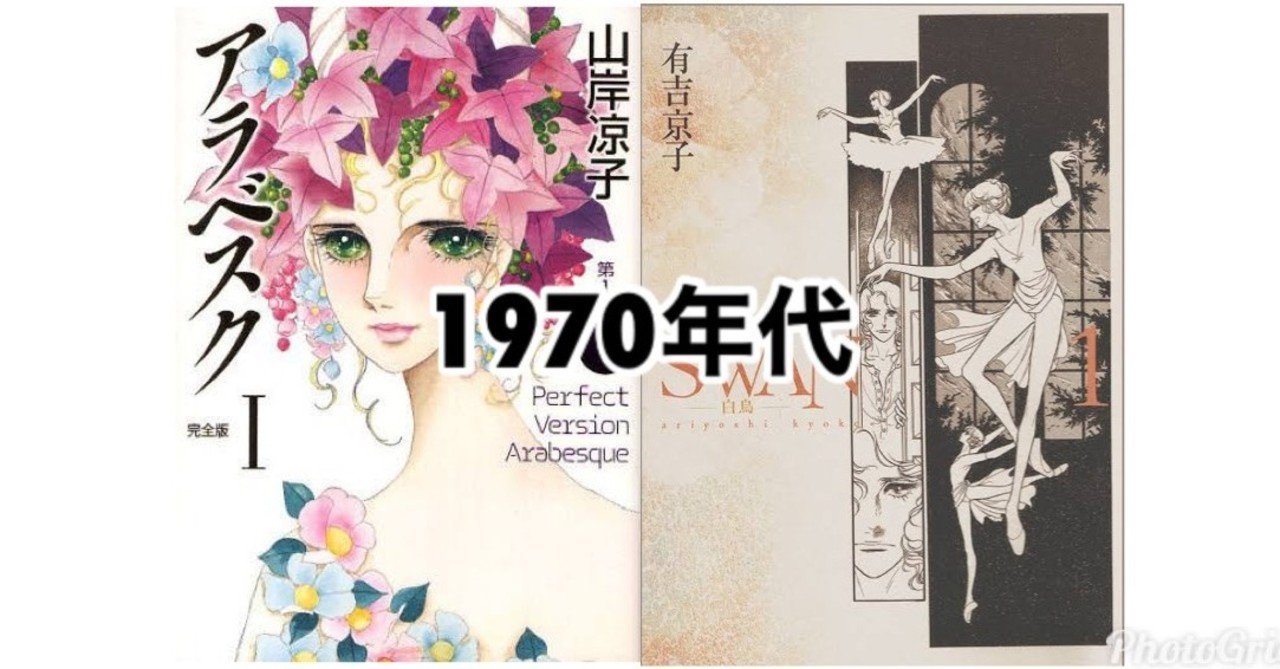 バレエ漫画60年の遍歴 1970年代編 せのおです Note バレエ漫画60年の遍歴 1970年代編 せのおです Note