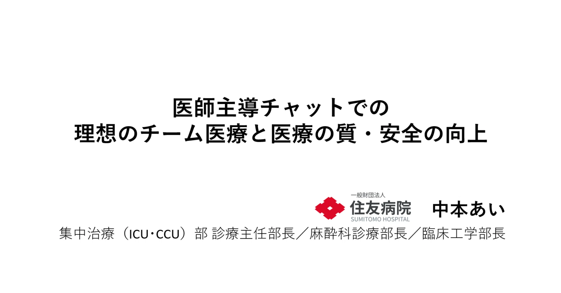 Link導入事例①◇医師主導チャットでの理想のチーム医療と医療の質