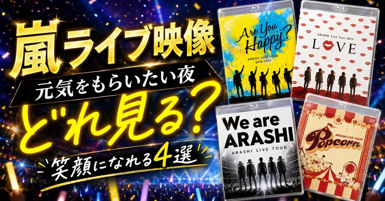 嵐 ARASHI Are You Happy? 他 CD DVD ショッピングバッグ 等 グッズ 