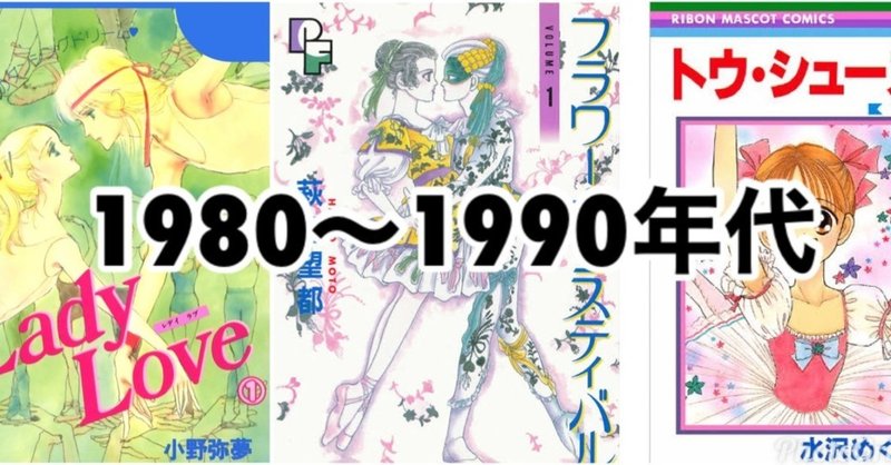 バレエ漫画60年の遍歴 1980 1990年代編 せのおです Note
