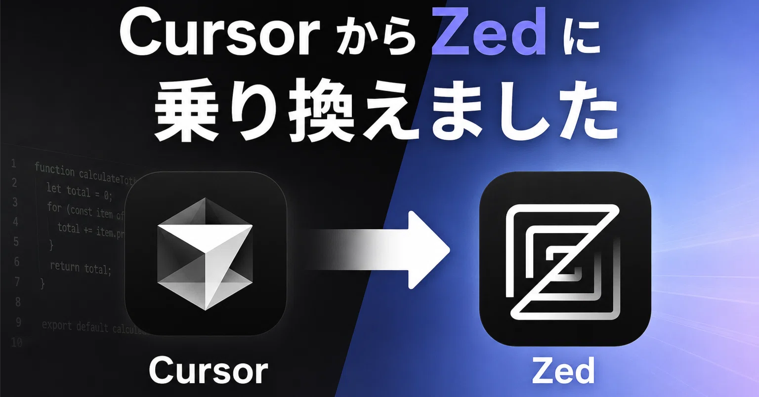 CursorからZedへ。Claude Code環境が劇的に快適になった｜仲介人K