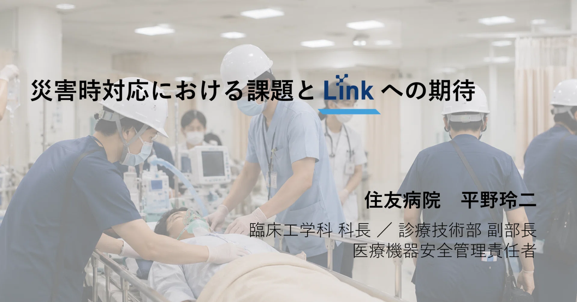 Link導入事例③◇災害時対応で重要な「正確な情報収集」「迅速な指示