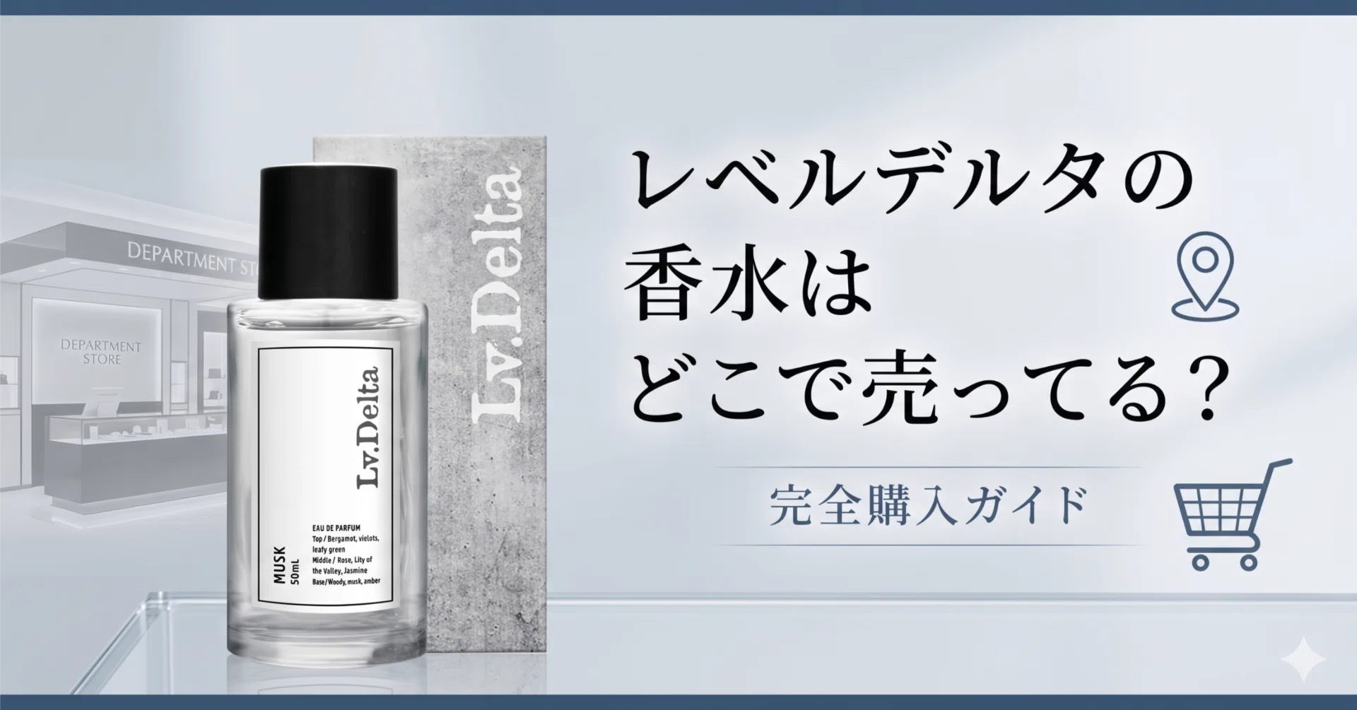 レベルデルタの香水はどこで売ってる？購入できる場所まとめ｜【公式