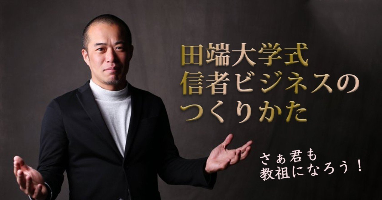 信者ビジネス の最新トレンド オンラインサロン 田端大学 はどのように 信者 を集めているのか big wave 田端大学 note