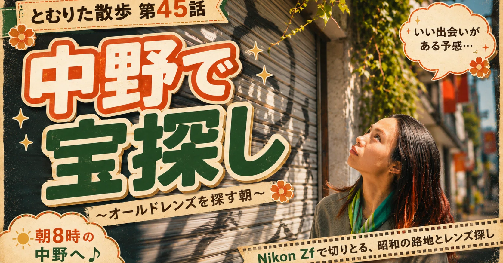 第45話】中野｜Nikon Zf 40mm f/2で歩く、オールドレンズ探しの朝｜と