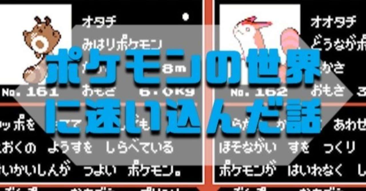 ポケモンの世界に迷い込んだ話 失業夫婦 Note
