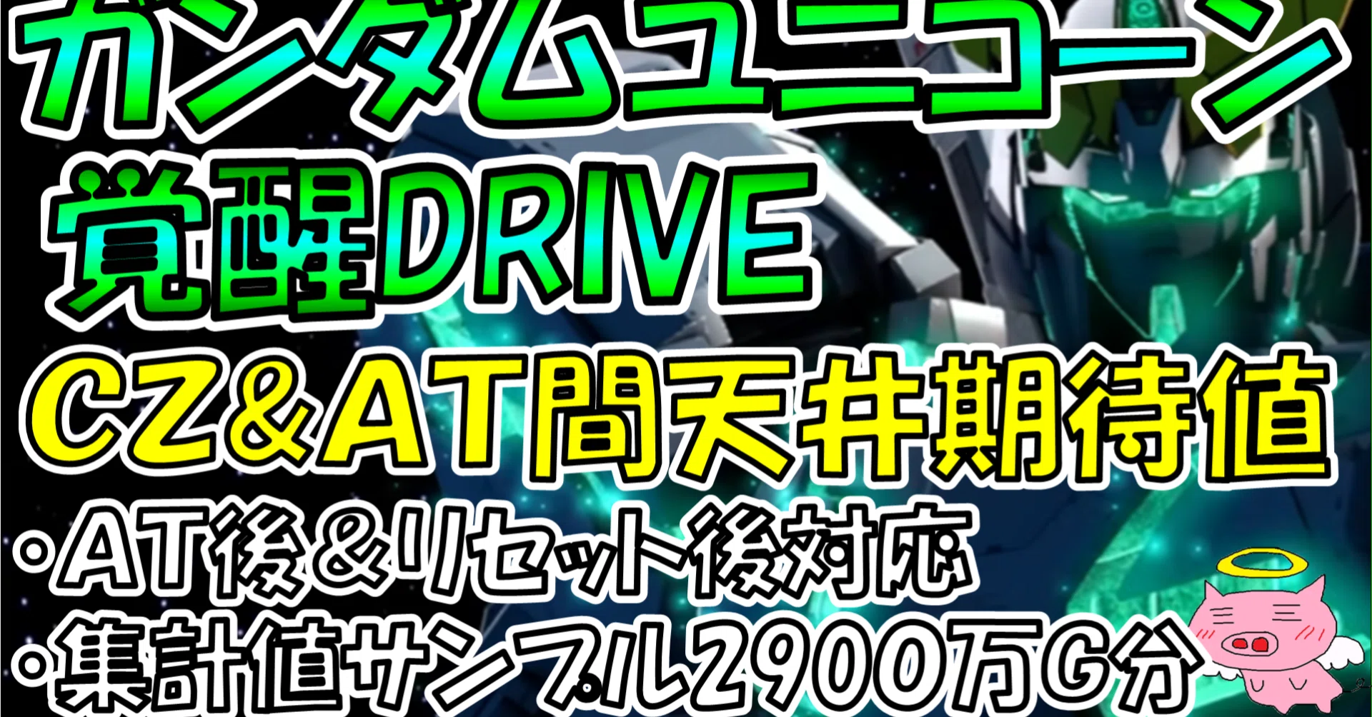 Smart Slot Gundam Unicorn Awakening DRIVE] CZ & AT Ceiling