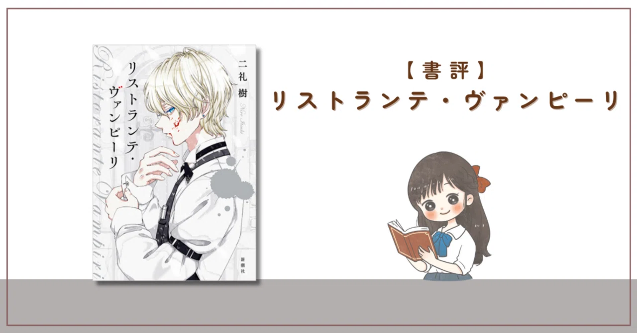 書評】二礼樹『リストランテ・ヴァンピーリ』人間らしさとは｜彩⌇書店 