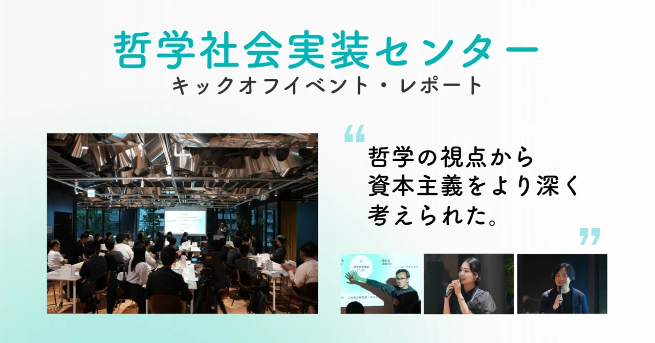 Philosophy Social Implementation Center Kickoff Event Report｜哲学クラウド