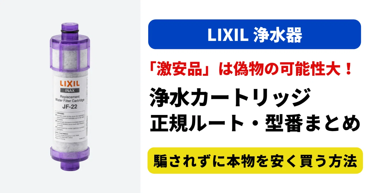 LIXIL（INAX）浄水器カートリッジの「激安品」は偽物！騙されずに本物