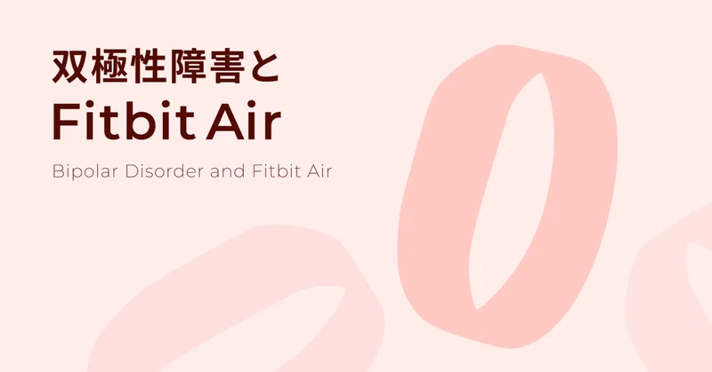 双極性障害とFitbit Air